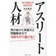アスリート人材―飛び抜けた突破力と問題解決力で100%やり遂げる! [単行本]
