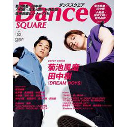 ダンススクエア vol.52 [ムックその他]