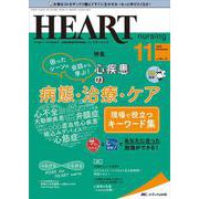 ハートナーシング2022年11月号<35巻11号> [単行本]