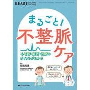 まるごと！不整脈ケア－心電図・薬剤・治療のポイントがわかる(ハートナーシング2022年秋季増刊) [単行本]