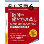 脳神経外科速報2022年6号<32巻6号> [単行本]