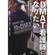 DMAT看護師になりたい―災害急性期に活動する医療者をめざして [単行本]