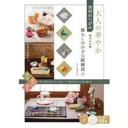 大人の華やか 実用おりがみ―暮らしの小さな紙雑貨 新装版 (コツがわかる本!) [単行本]