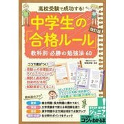 高校受験で成功する!中学生の「合格ルール」―教科別必勝の勉強法60 改訂版 (コツがわかる本!ジュニア) [単行本]