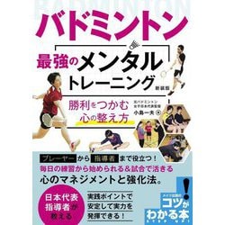 ヨドバシ Com バドミントン 最強のメンタルトレーニング 勝利をつかむ心の整え方 新装版 コツがわかる本 単行本 通販 全品無料配達