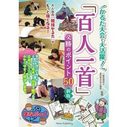 かるた大会で大活躍!「百人一首」必勝のポイント50 新版 (まなぶっく) [単行本]