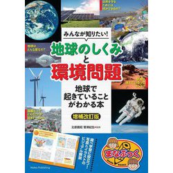 みんなが知りたい!「地球のしくみ」と「環境問題」―地球で起きていることがわかる本 増補改訂版 (まなぶっく) [単行本]
