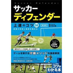 サッカーディフェンダー上達のコツ50―鉄壁の技術と戦術を極める 新装版 (コツがわかる本!) [単行本]