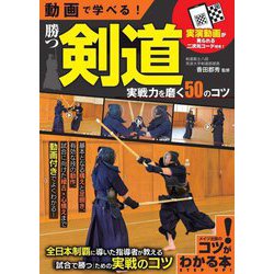 動画で学べる!勝つ剣道実戦力を磨く50のコツ(コツがわかる本) [単行本]