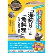 小学生でも安心!「海釣り」と「魚料理」きほんBOOK―生態から食べ方までまるごと学ぼう(まなぶっく) [単行本]