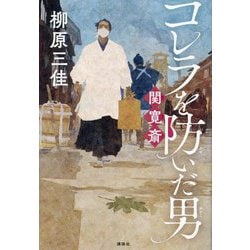 コレラを防いだ男 関寛斎 [単行本]