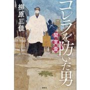 コレラを防いだ男 関寛斎 [単行本]