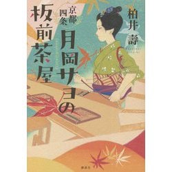 京都四条 月岡サヨの板前茶屋 [単行本]