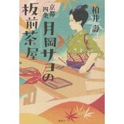 京都四条 月岡サヨの板前茶屋 [単行本]