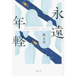 永遠年軽 [単行本]