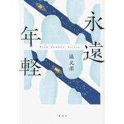 永遠年軽 [単行本]