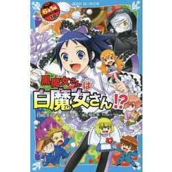 黒魔女さんは白魔女さん!?―6年1組 黒魔女さんが通る!!〈18〉(講談社青い鳥文庫) [新書]