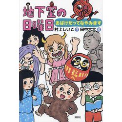 地下室の日曜日―おばけだってなやみます(わくわくライブラリー) [単行本]