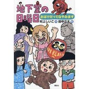 地下室の日曜日―おばけだってなやみます(わくわくライブラリー) [単行本]