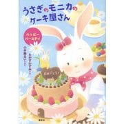 うさぎのモニカのケーキ屋さん ハッピーバースデイ(わくわくライブラリー) [単行本]