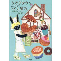 うさぎタウンのパン屋さん(わくわくライブラリー) [単行本]