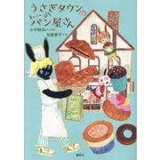 うさぎタウンのパン屋さん(わくわくライブラリー) [単行本]