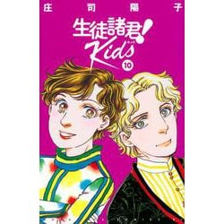 生徒諸君！　Kids（10）(BE　LOVE　KC) [コミック]