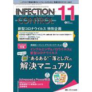インフェクションコントロール2022年11月号<31巻11号> [単行本]