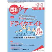 透析ケア2022年11月号<28巻11号> [単行本]