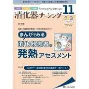 消化器ナーシング2022年11月号<27巻11号> [単行本]