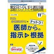 整形外科看護2022年11月号<27巻11号> [単行本]
