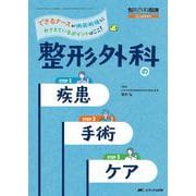 整形外科の疾患・手術・ケア－できるナースが術前術後におさえているポイントはここ！(整形外科看護2022年秋季増刊) [単行本]