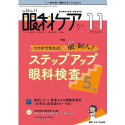 眼科ケア2022年11月号<24巻11号> [単行本]