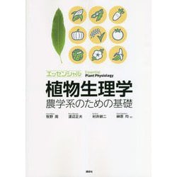 エッセンシャル植物生理学―農学系のための基礎 [単行本]