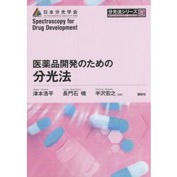 医薬品開発のための分光法(分光法シリーズ〈第9巻〉) [全集叢書]