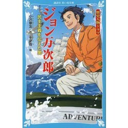 歴史人物ドラマ ジョン万次郎―民主主義を伝えた男(講談社青い鳥文庫) [新書]