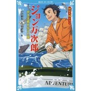 歴史人物ドラマ ジョン万次郎―民主主義を伝えた男(講談社青い鳥文庫) [新書]