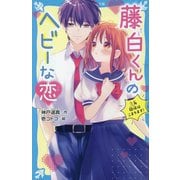藤白くんのヘビーな恋―三角関係はこまります!(講談社青い鳥文庫) [新書]
