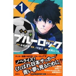 ブルーロック　漫画　小説　まとめ売り 新品]小説 ブルーロック EPISODE凪 (全2冊) 全巻セット : 漫画