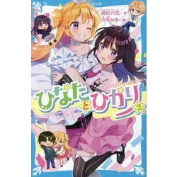 ひなたとひかり〈2〉(講談社青い鳥文庫) [新書]