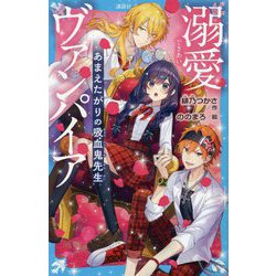 溺愛ヴァンパイア―あまえたがりの吸血鬼先生(講談社青い鳥文庫) [新書]