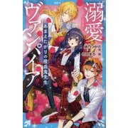 溺愛ヴァンパイア―あまえたがりの吸血鬼先生(講談社青い鳥文庫) [新書]