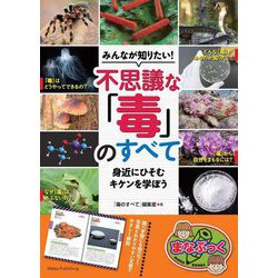 みんなが知りたい!不思議な「毒」のすべて―身近にひそむキケンを学ぼう(まなぶっく) [単行本]