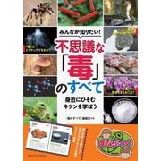 みんなが知りたい!不思議な「毒」のすべて―身近にひそむキケンを学ぼう(まなぶっく) [単行本]