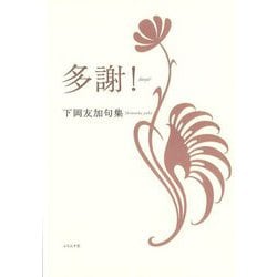 句集 多謝!(ドーシャー!) [単行本]