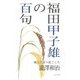 福田甲子雄の百句 [単行本]