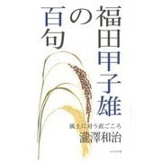 福田甲子雄の百句 [単行本]