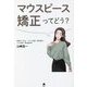 マウスピース矯正ってどう? [単行本]