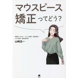 マウスピース矯正ってどう? [単行本]