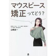 マウスピース矯正ってどう? [単行本]